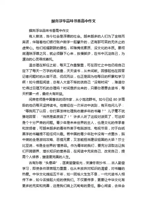 摒弃浮华品味书香高中作文
