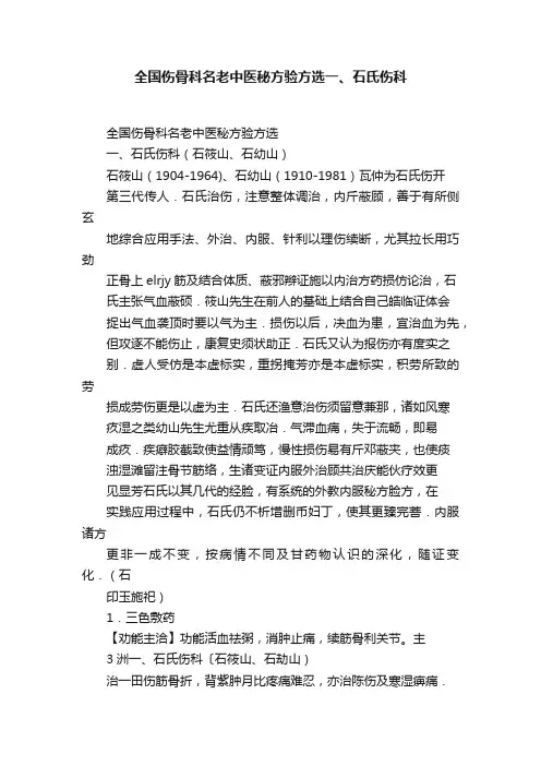全国伤骨科名老中医秘方验方选一、石氏伤科