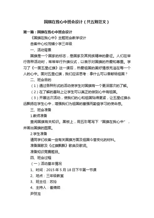 国旗在我心中班会设计（共五则范文）