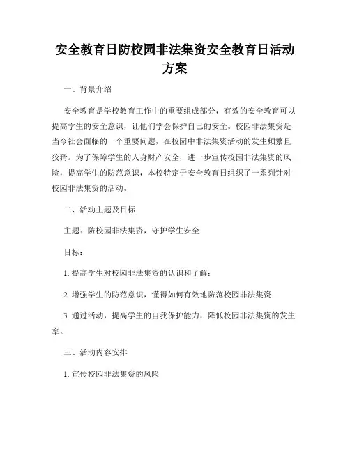 安全教育日防校园非法集资安全教育日活动方案