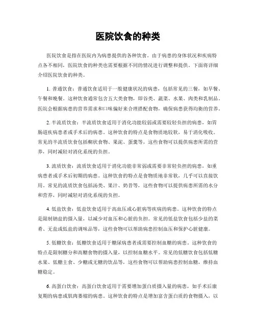 医院饮食的种类
