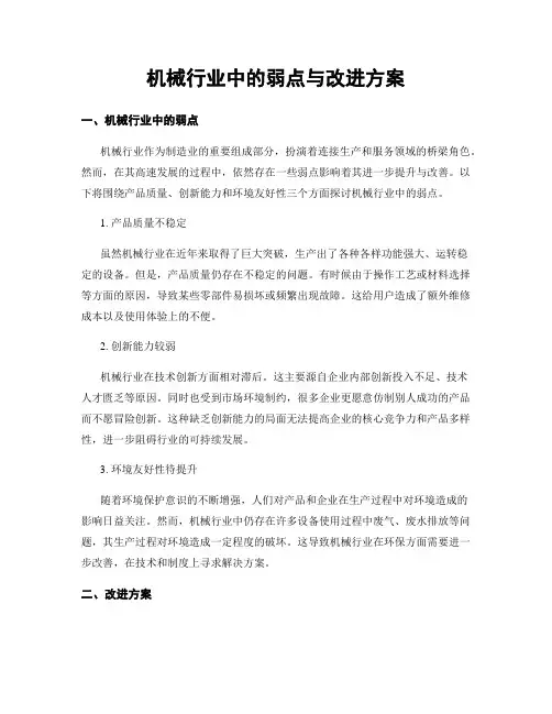 机械行业中的弱点与改进方案