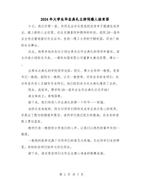 2024年大学生毕业典礼主持词感人结束语(三篇)