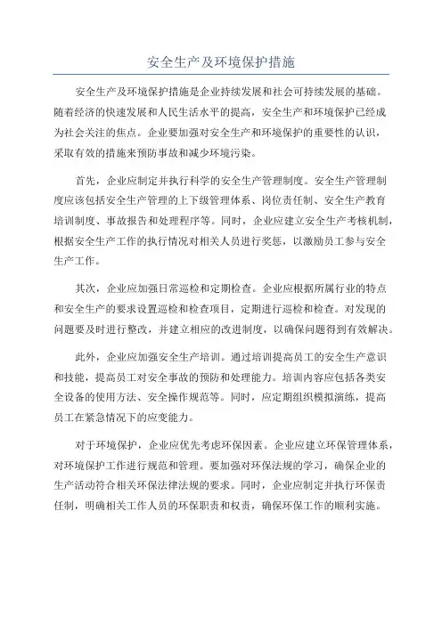 安全生产及环境保护措施