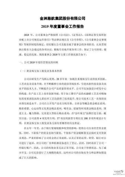 ST金洲：2019年度董事会工作报告