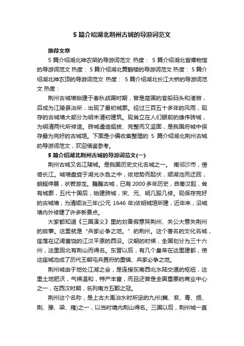 5篇介绍湖北荆州古城的导游词范文