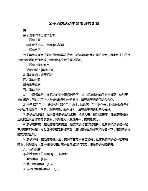 亲子酒店活动主题策划书3篇