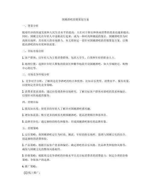 国潮酒吧营销策划方案
