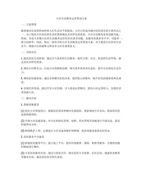 小区生活服务运营策划方案
