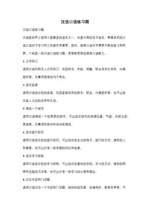汉语口语练习题