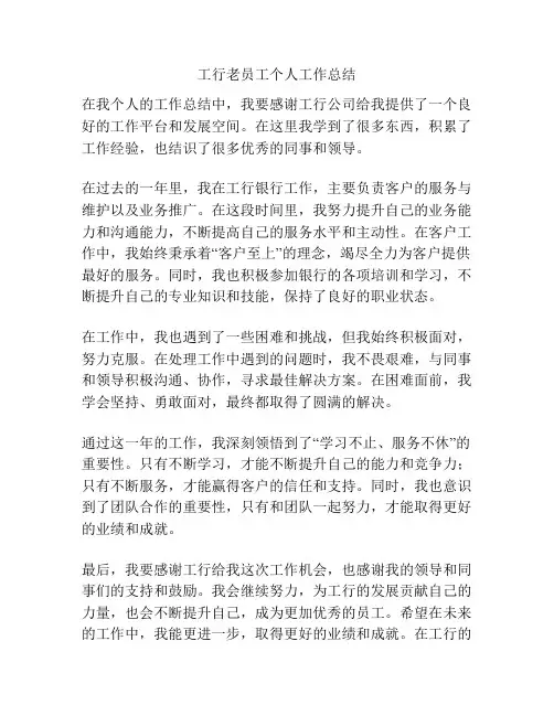 工行老员工个人工作总结