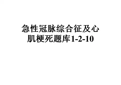 急性冠脉综合征及心肌梗死题库1-2-10