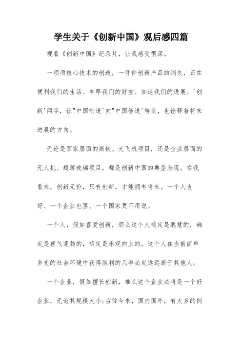 学生关于《创新中国》观后感四篇