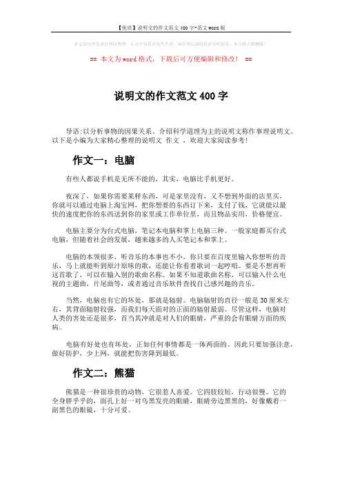 【优质】说明文的作文范文400字-范文word版 (3页)