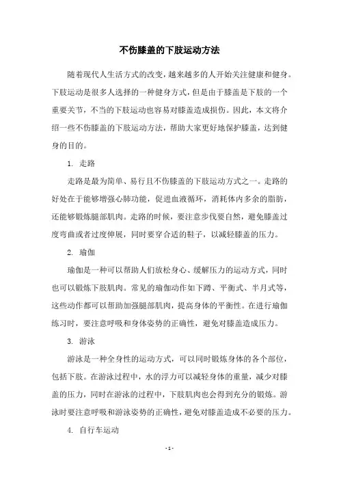 不伤膝盖的下肢运动方法
