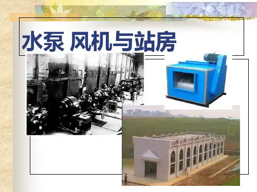 水泵及水泵站ppt课件