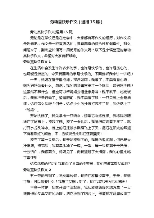 劳动真快乐作文（通用15篇）