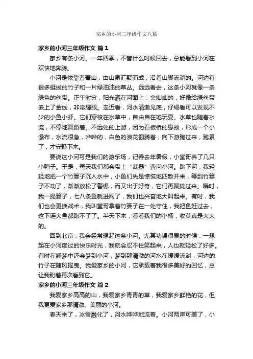 家乡的小河三年级作文八篇