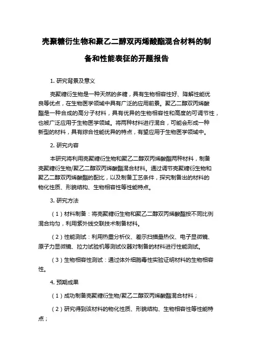壳聚糖衍生物和聚乙二醇双丙烯酸酯混合材料的制备和性能表征的开题报告