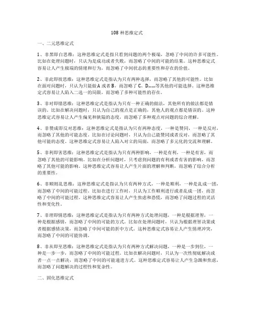 108种思维定式