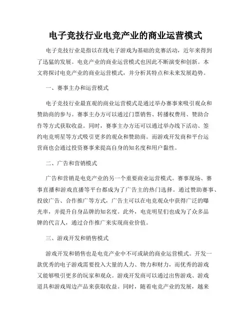 电子竞技行业电竞产业的商业运营模式