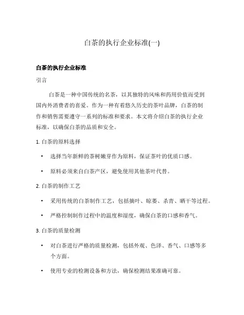 白茶的执行企业标准(一)