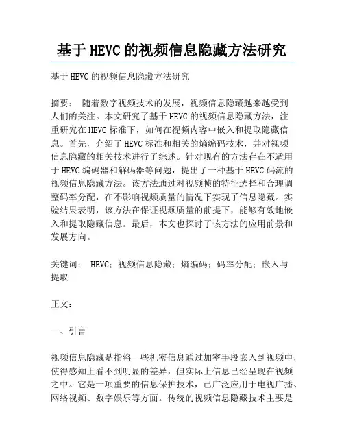基于HEVC的视频信息隐藏方法研究