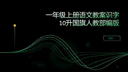 一年级上册语文教案识字10升国旗人教部编版