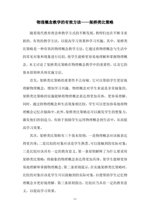 物理概念教学的有效方法——架桥类比策略