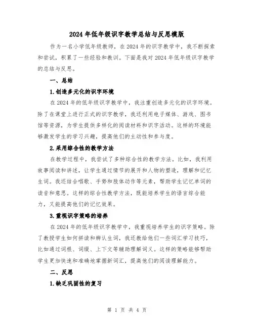 2024年低年级识字教学总结与反思模版（2篇）