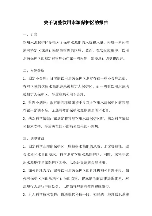 关于调整饮用水源保护区的报告