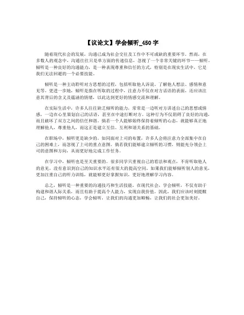 【议论文】学会倾听_450字