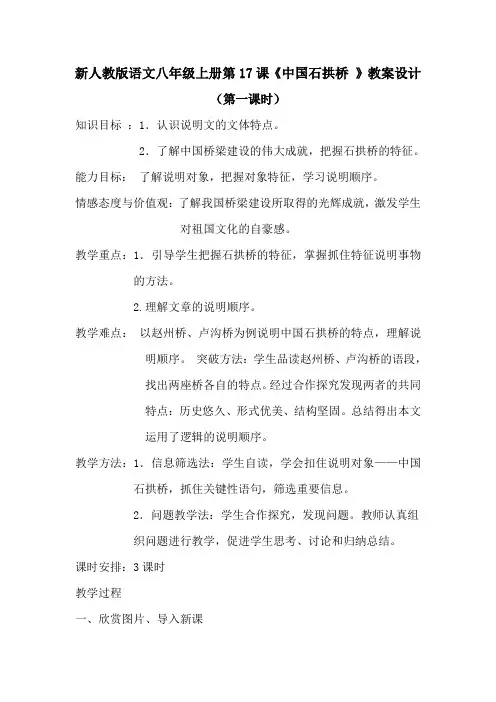部编人教版初中语文八年级上册《第五单元阅读：17中国石拱桥》公开课教案_2