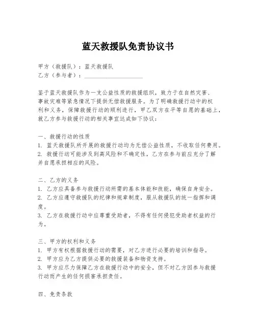 蓝天救援队免责协议书