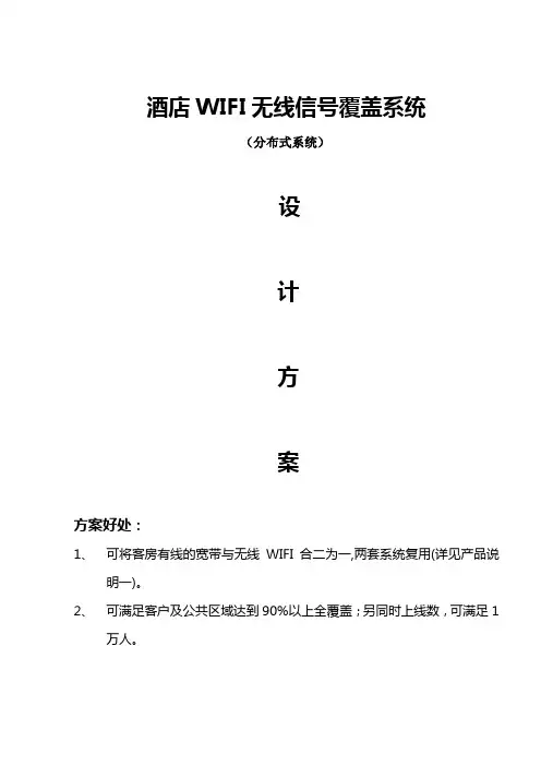 酒店无线wifi改造方案设计