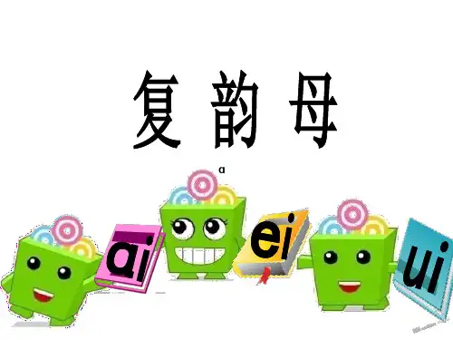部编本aoouiu教学精品PPT课件