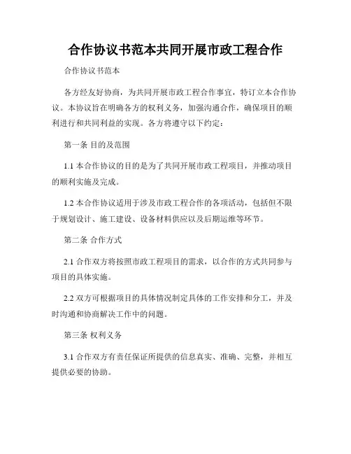 合作协议书范本共同开展市政工程合作