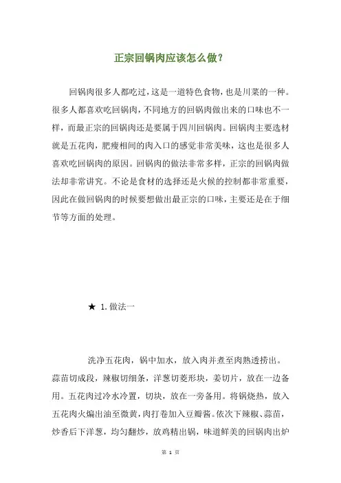 正宗回锅肉应该怎么做？
