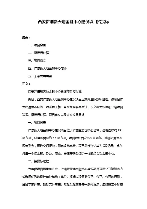 西安浐灞新天地金融中心建设项目招投标