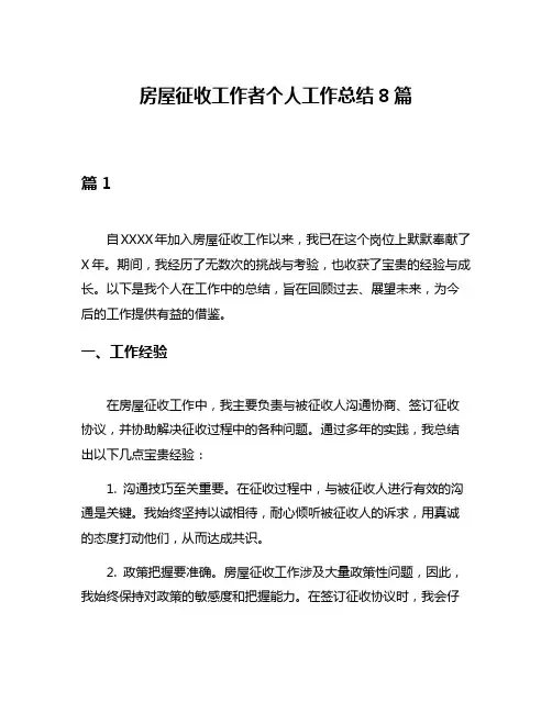 房屋征收工作者个人工作总结8篇