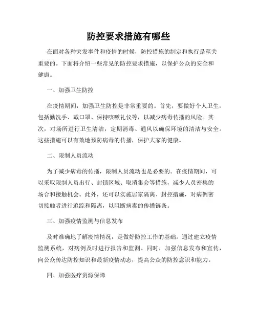 防控要求措施有哪些
