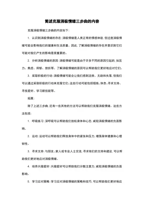 简述克服消极情绪三步曲的内容