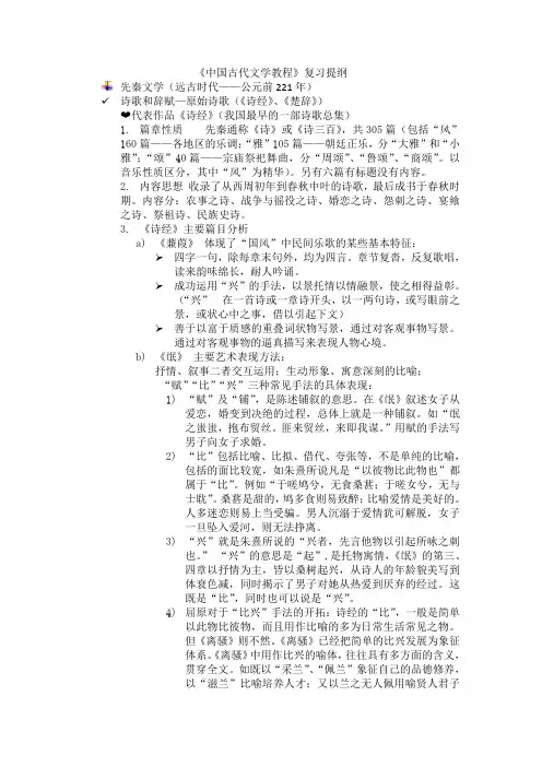 中国古代文学教程  复习提纲