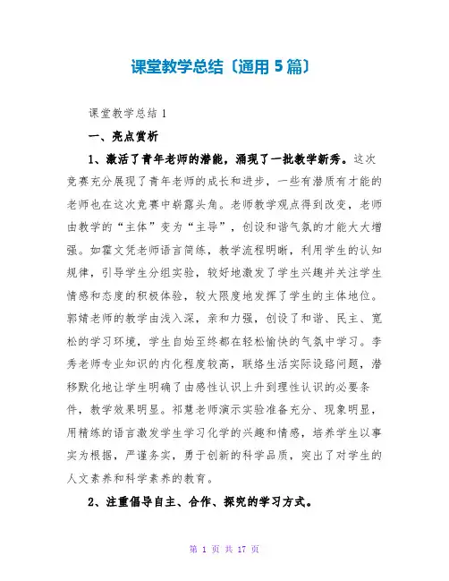 课堂教学总结(通用5篇)