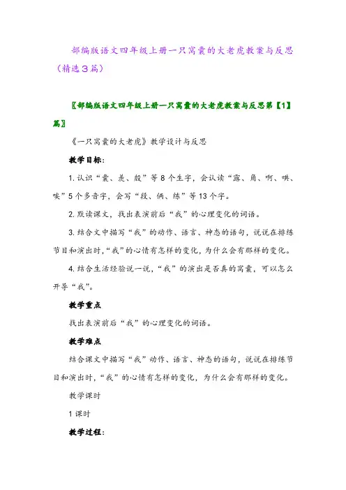 部编版语文四年级上册一只窝囊的大老虎教案与反思(精选3篇)
