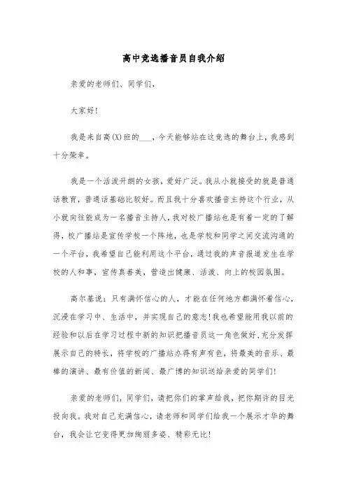 高中竞选播音员自我介绍(四篇)