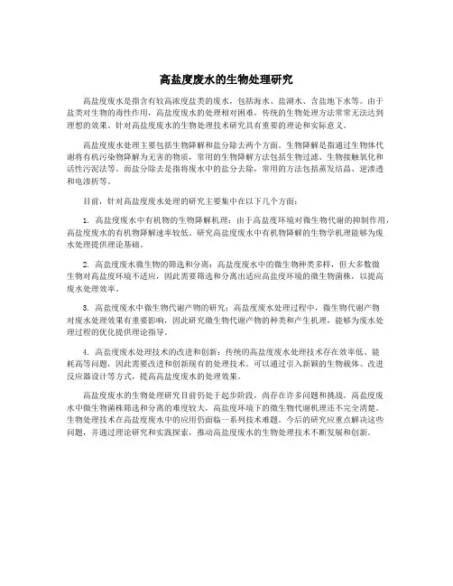高盐度废水的生物处理研究