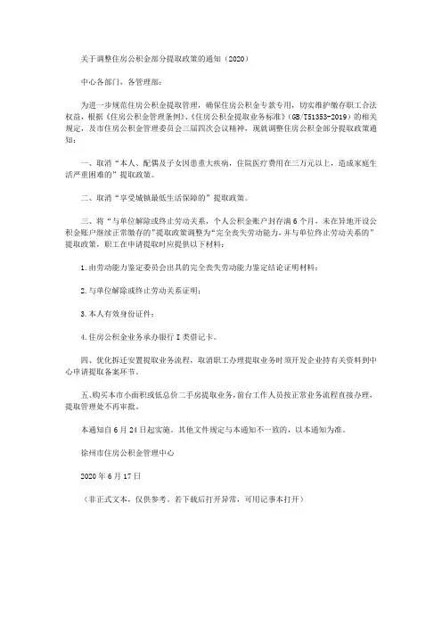 关于调整住房公积金部分提取政策的通知(2020)