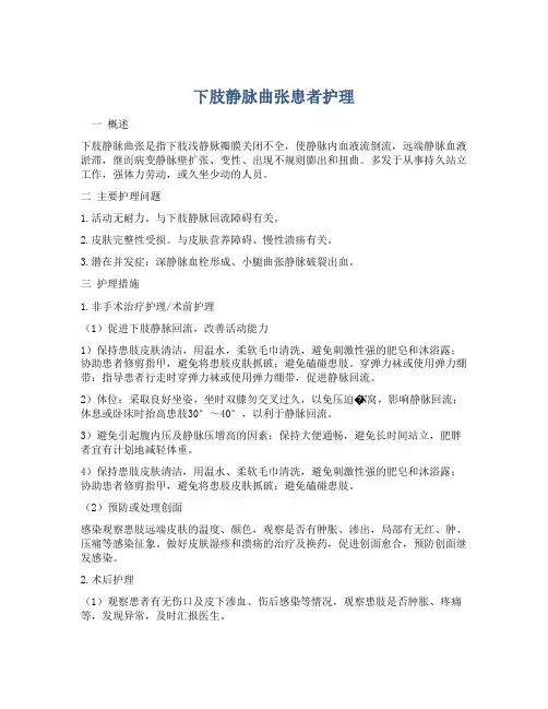 下肢静脉曲张患者护理