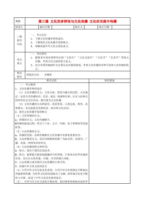 最新-高中政治《文化在交流中传播》教案2 新人教版必修3 精品